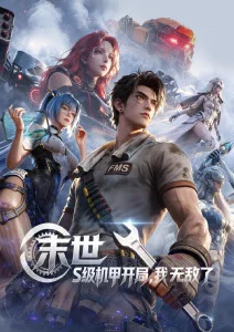 科幻动画《机械心脏》最新话免费在线观看